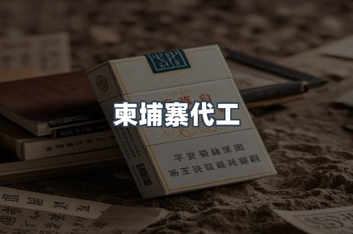 进口香烟